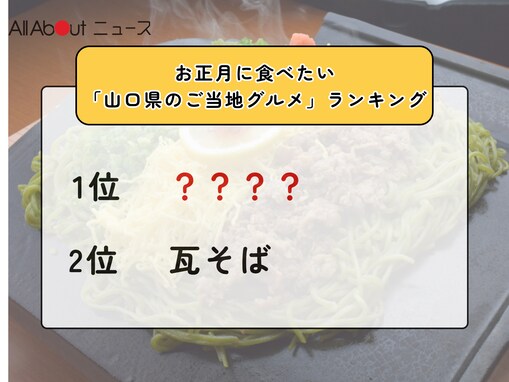 お正月に食べたい「山口県のご当地グルメ」ランキング！ 2位「瓦そば」を抑えた1位は？【2025年調査】