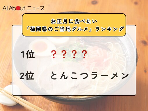お正月に食べたい「福岡県のご当地グルメ」ランキング！ 2位「とんこつラーメン」を抑えた1位は？【2025年調査】