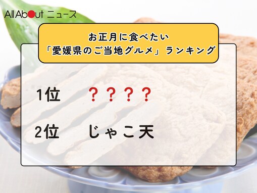 お正月に食べたい「愛媛県のご当地グルメ」ランキング！ 2位「じゃこ天」を抑えた1位は？【2025年調査】