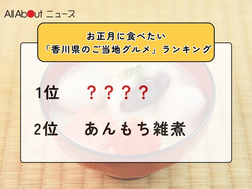 お正月に食べたい「香川県のご当地グルメ」ランキング！ 2位「あんもち雑煮」を抑えた1位は？【2025年調査】