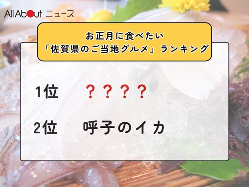 お正月に食べたい「佐賀県のご当地グルメ」ランキング！ 2位「呼子のイカ」を抑えた1位は？【2025年調査】