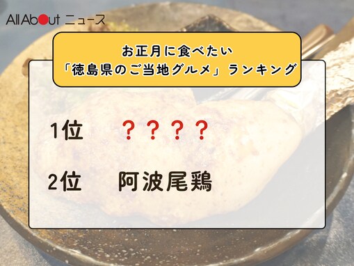 お正月に食べたい「徳島県のご当地グルメ」ランキング！ 2位「阿波尾鶏」を抑えた1位は？【2025年調査】