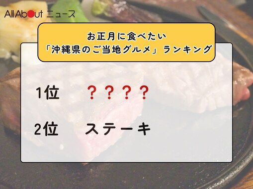 お正月に食べたい「沖縄県のご当地グルメ」ランキング！ 2位「ステーキ」を抑えた1位は？【2025年調査】