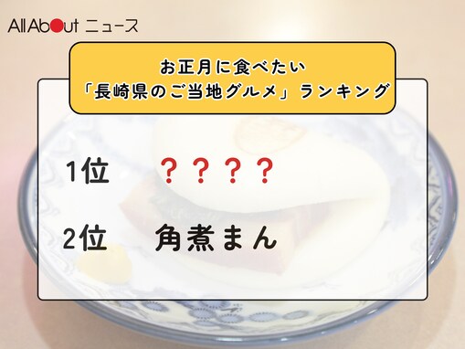 お正月に食べたい「長崎県のご当地グルメ」ランキング！ 2位「角煮まん」を抑えた1位は？【2025年調査】