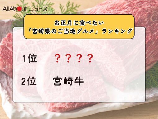 お正月に食べたい「宮崎県のご当地グルメ」ランキング！ 2位「宮崎牛」を抑えた1位は？【2025年調査】