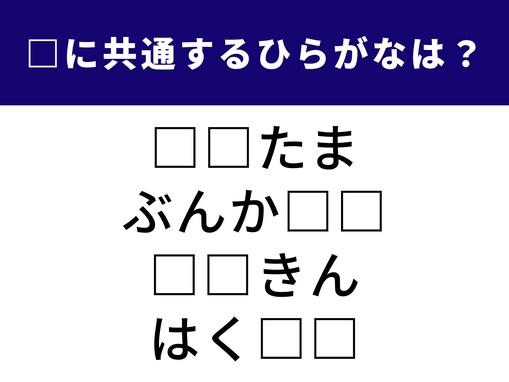 【ひらがなクイズ】共通する2つのひらがなは何でしょう？ 地名、冬の風物詩に欠かせない食材も！