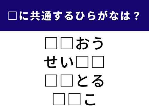 【ひらがなクイズ】空欄を埋めて4つの言葉を作ろう！ 頭の体操、1分間でできますか？