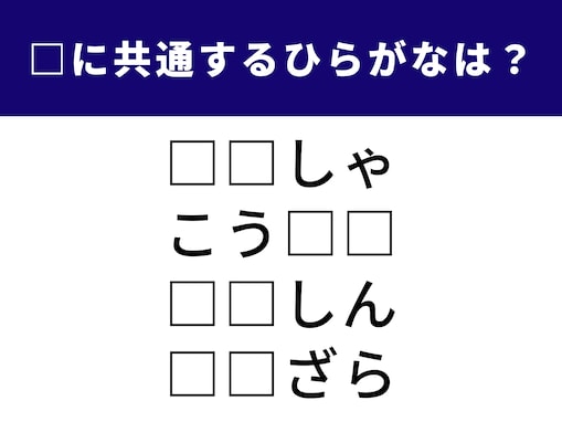 【ひらがなクイズ】4つの言葉の空欄にひらがな2文字を足して！ 1分でできる脳トレ問題