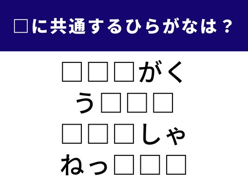 【ひらがなクイズ】1分以内に解ける？ 4つの言葉に共通する3文字のひらがなを考えよう