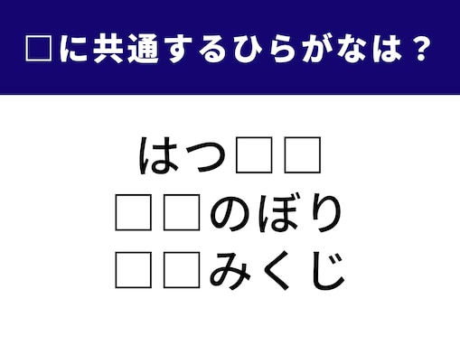 【ひらがなクイズ】解けたらスッキリ！ 空欄に入る共通の文字は？ 恋愛に関するワードも