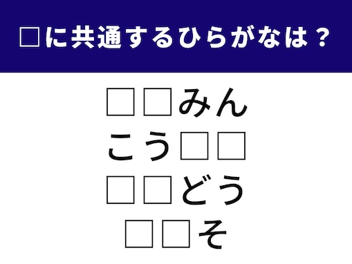 【ひらがなクイズ】空欄を埋めて4つの単語を完成させよう！ 生活に欠かせないワードが隠れています