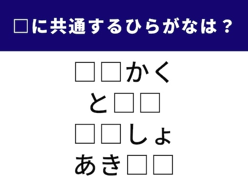 【ひらがなクイズ】4つの言葉に共通する2つのひらがなは？ 頭がすっきりする脳トレ問題