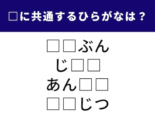 【ひらがなクイズ】空欄に入る共通のひらがな2文字は何？ 脳のトレーニングにぴったり！