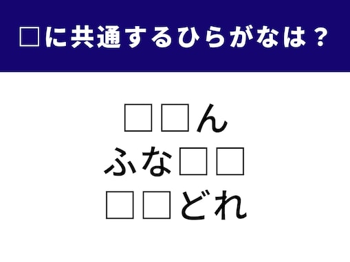 【ひらがなクイズ】1分間で解けるかな？ 空欄に入る共通の2文字を当てよう！ お酒に関する言葉も？