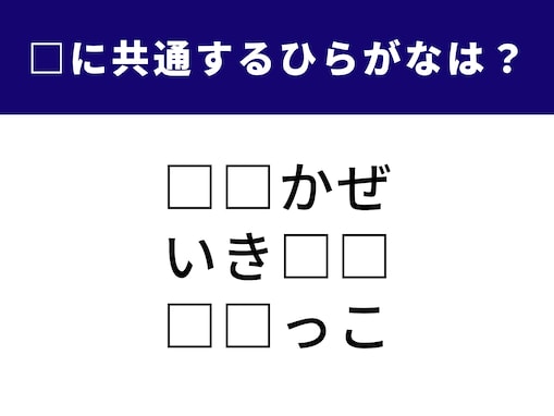 【ひらがなクイズ】4つの言葉に共通して入る2文字は何？ 脳を柔らかくして考えてみて