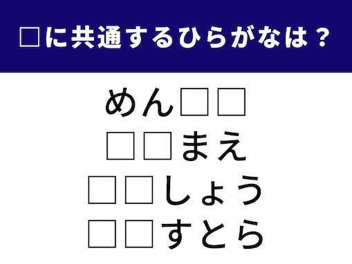 【ひらがなクイズ】空欄を埋めてすっきり！ 生活に身近なキーワードが含まれています
