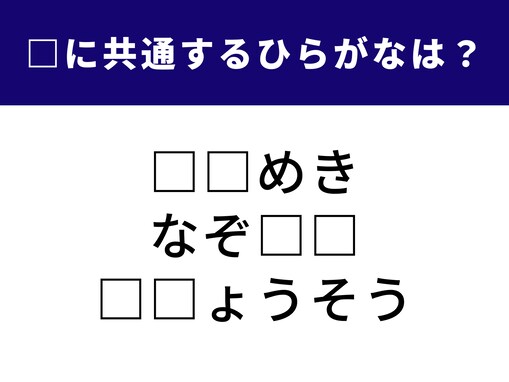 【ひらがなクイズ】共通する「2文字のひらがな」を探そう！ 運動会の定番種目がヒント