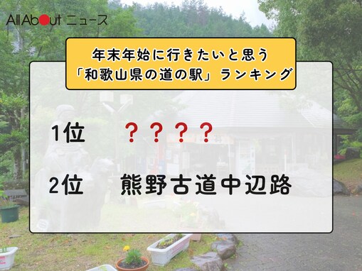 年末年始に行きたいと思う「和歌山県の道の駅」ランキング！ 2位「熊野古道中辺路」を抑えた1位は？【2025年調査】