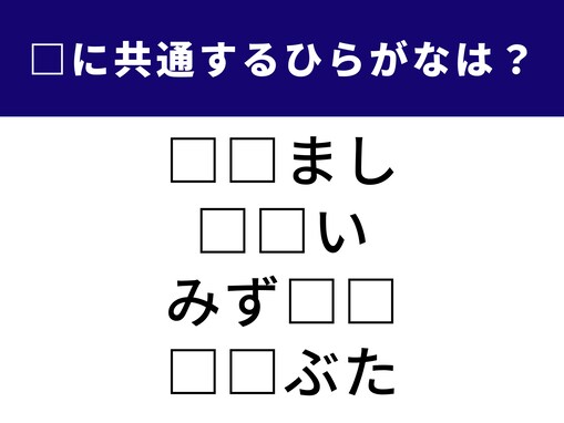【ひらがなクイズ】共通する2文字のひらがなは何？ 水や身体に関する4つの言葉