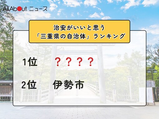 治安がいいと思う「三重県の自治体」ランキング！ 2位「伊勢市」を抑えた1位は？【2025年調査】