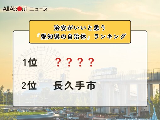 治安がいいと思う「愛知県の自治体」ランキング！ 2位「長久手市」を抑えた1位は？【2025年調査】