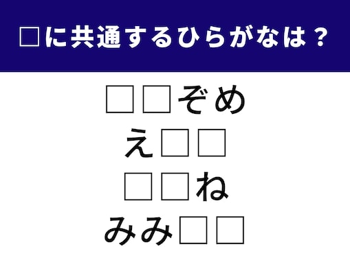 【ひらがなクイズ】共通する2文字を当ててみよう！ 新春の行事や日常の習慣に隠れた言葉