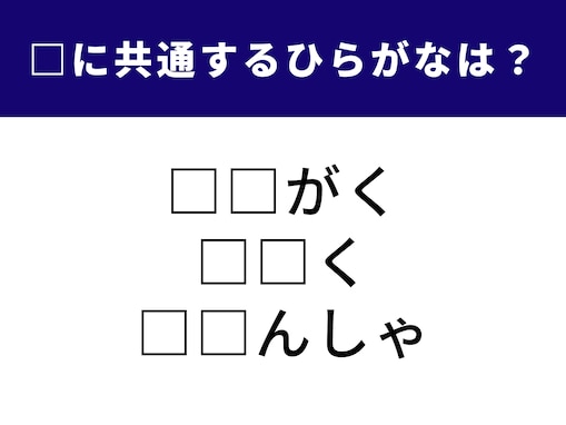 【ひらがなクイズ】当てはまると快感！ 空欄に共通する2文字は？ 図形から乗り物まで