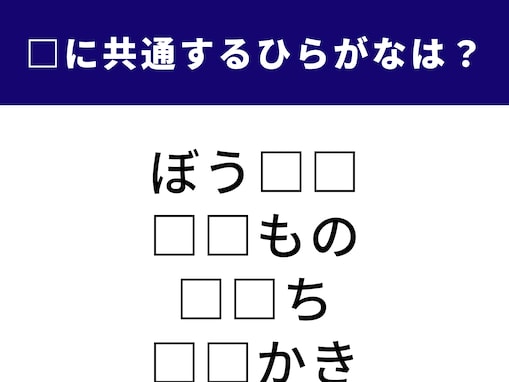 【ひらがなクイズ】意外と思いつかない⁉︎ 4つの言葉に共通する2文字、分かりますか？