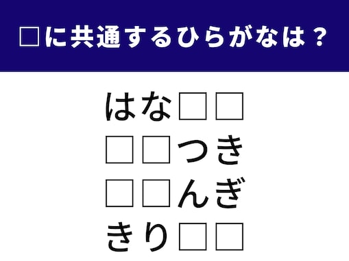 【ひらがなクイズ】空欄に共通する2文字は何？ ヒントは昔ながらのあの遊び