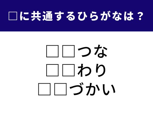 【ひらがなクイズ】 空欄に共通する2文字を当てよう！ 食卓の定番から日常の動作まで