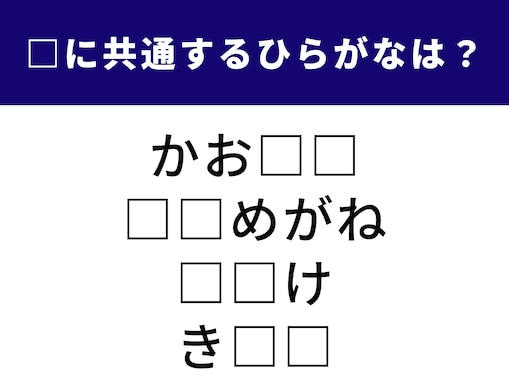 【ひらがなクイズ】空欄に入る共通の2文字は？ “めがね”に注目すると解けるかも！