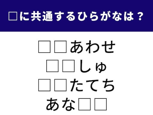 【ひらがなクイズ】脳をフル回転してチャレンジ！ 空欄に共通する2文字を当てよう