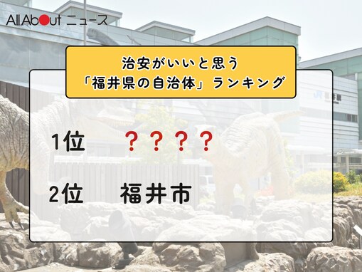 治安がいいと思う「福井県の自治体」ランキング！ 2位「福井市」を抑えた1位は？【2025年調査】
