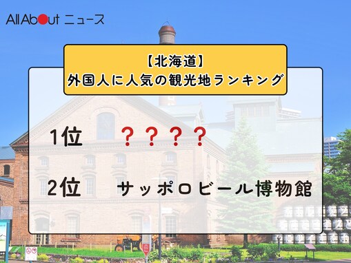 【北海道】外国人に人気の観光地ランキング！ 2位「サッポロビール博物館」、1位は？