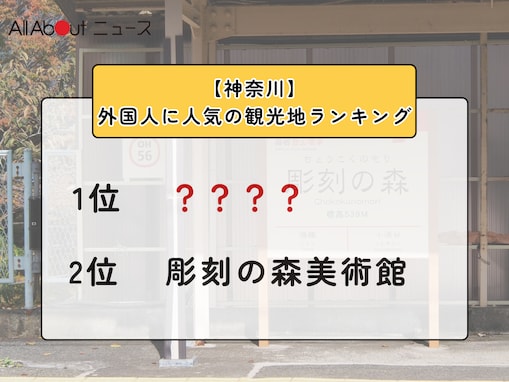 【神奈川】外国人に人気の観光地ランキング！ 2位「彫刻の森美術館」、1位は？