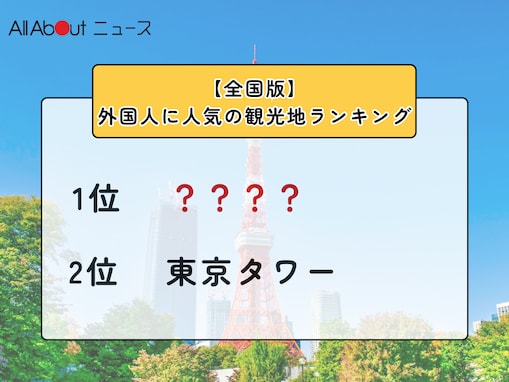 【全国】外国人に人気の観光地ランキング！ 2位「東京タワー」、1位は？