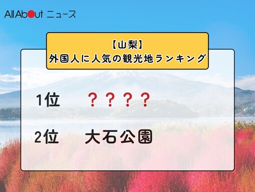 【山梨】外国人に人気の観光地ランキング！ 2位「大石公園」、1位は？