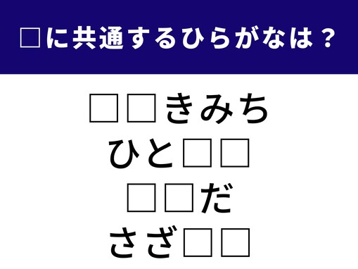 【ひらがなクイズ】リフレッシュに最適！ 共通する2文字を当ててみよう