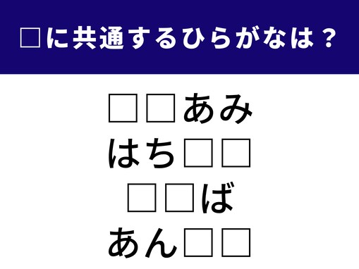 【ひらがなクイズ】共通する2文字は？ 甘くて幸せを感じる単語もヒントです