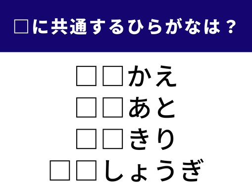 【ひらがなクイズ】当たると爽快！ 共通する2文字は？ 日常の習慣＆趣味に隠れた単語も