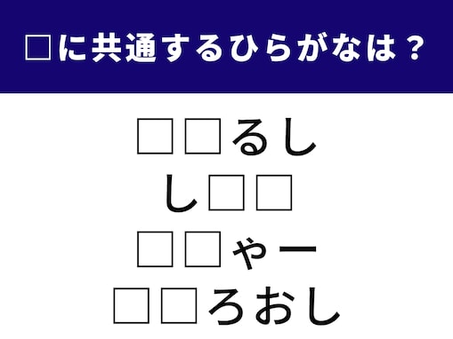【ひらがなクイズ】解けるとうれしい！ 共通する2文字は？ みそ汁の定番具材もヒント