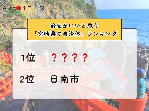 治安がいいと思う「宮崎県の自治体」ランキング！ 2位「日南市」を抑えた1位は？【2025年調査】