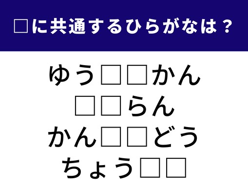 【ひらがなクイズ】4語に共通する「2文字のひらがな」は？ 有名な高速道路の名前もヒント