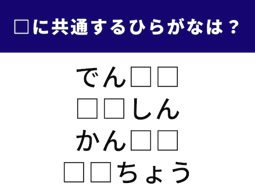 【ひらがなクイズ】当たるとすっきり！ 共通する2文字は？ 毎日見かけるあの人や乗り物がヒント