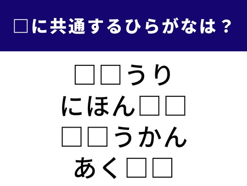 【ひらがなクイズ】4つの言葉に当てはまる共通の2文字は？ 日々の習慣に隠れた言葉も
