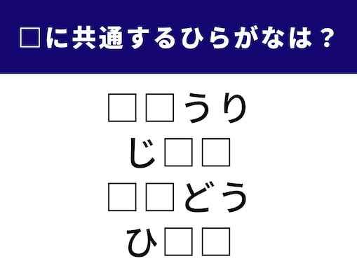 【ひらがなクイズ】語彙力が試される！ 共通する「2文字のひらがな」を当ててみよう