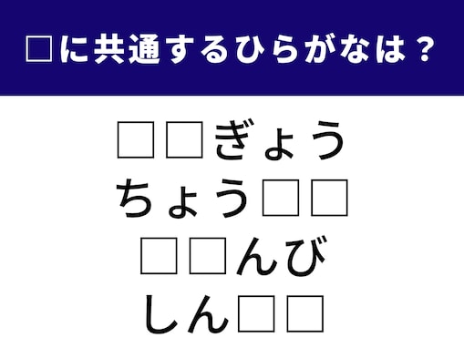 【ひらがなクイズ】解けると爽快！ 共通する2文字は？「小さい文字」がヒント