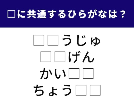 【ひらがなクイズ】空欄に当てはまる2文字は？ 頭を柔らかくしてチャレンジ