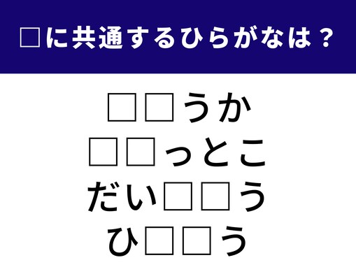 【ひらがなクイズ】共通する2文字は？ ビジネス用語からユーモアあふれる単語まで