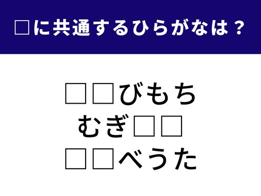 【ひらがなクイズ】解けると爽快！ 空欄に共通する2文字は？ 素朴な懐かしさがある言葉がヒント